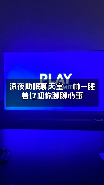 抖音林一睡着辽(助眠)视频封面:深夜助眠聊天室🌙林一睡着辽和你聊聊心事