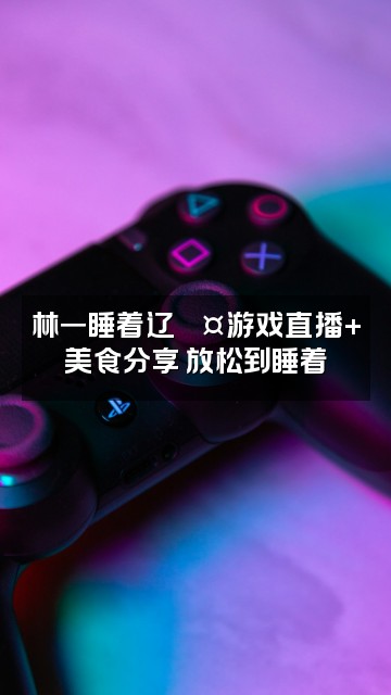 抖音林一睡着辽(助眠)视频封面:林一睡着辽💤游戏直播+美食分享 放松到睡着